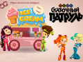 Oyunu Fantasy Patrol: Ice Cream