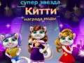 Oyunu Superstar Kitty Fashion Award