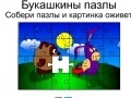 Oyunu Bukashkin puzzle