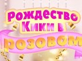Oyunu Kiki's Pink Christmas